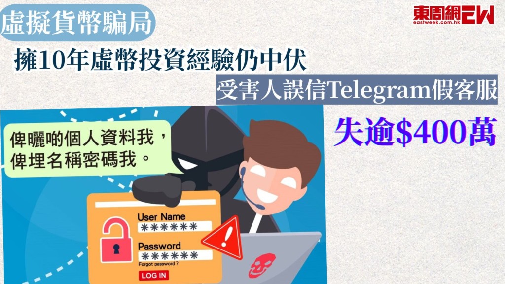 虛擬貨幣騙局｜擁10年虛幣投資經騙仍中伏 受害人誤信Telegram假客服失逾$400萬