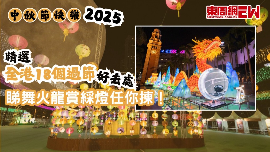 中秋節快樂2025︱精選全港18個過節好去處 睇舞火龍賞綵燈任你揀！