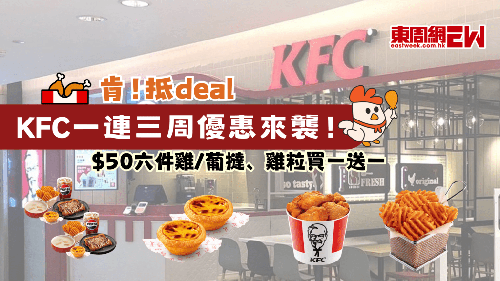 KFC優惠 | 肯德基一連三周優惠來襲！$50六件雞/葡撻、雞粒買一送一