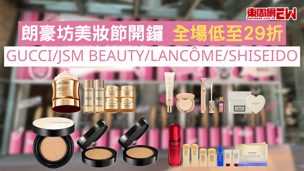 朗豪坊美妝節開鑼 全場低至29折 GUCCI/JSM Beauty/LANCÔME/SHISEIDO