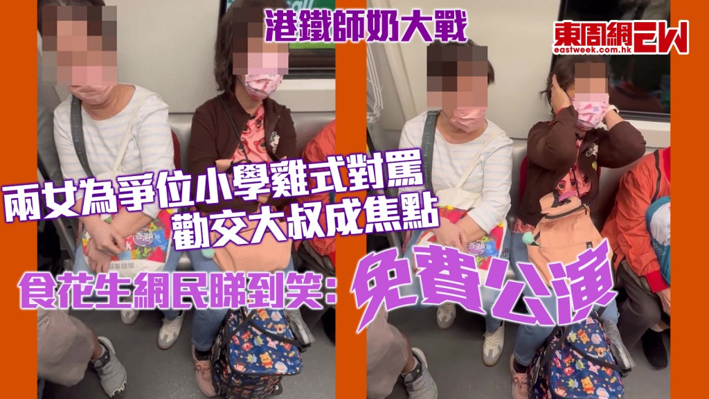 港鐵師奶大戰｜兩女為爭位小學雞式對罵 勸交大叔成焦點 食花生網民睇到笑﹕免費公演