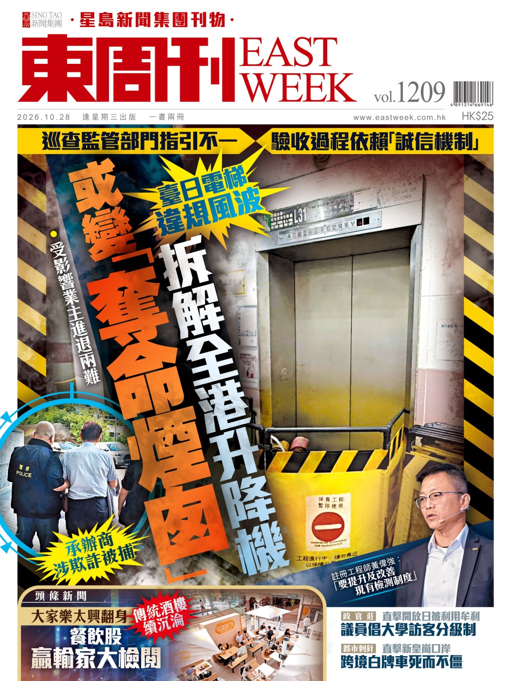 《東周刊》第1209期 │臺日電梯違規風波 拆解全港升降機或變「奪命煙囪」