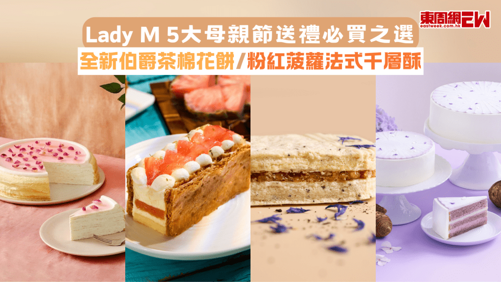 Lady M 5大母親節送禮必買之選 全新伯爵茶棉花餅/粉紅菠蘿法式千層酥
