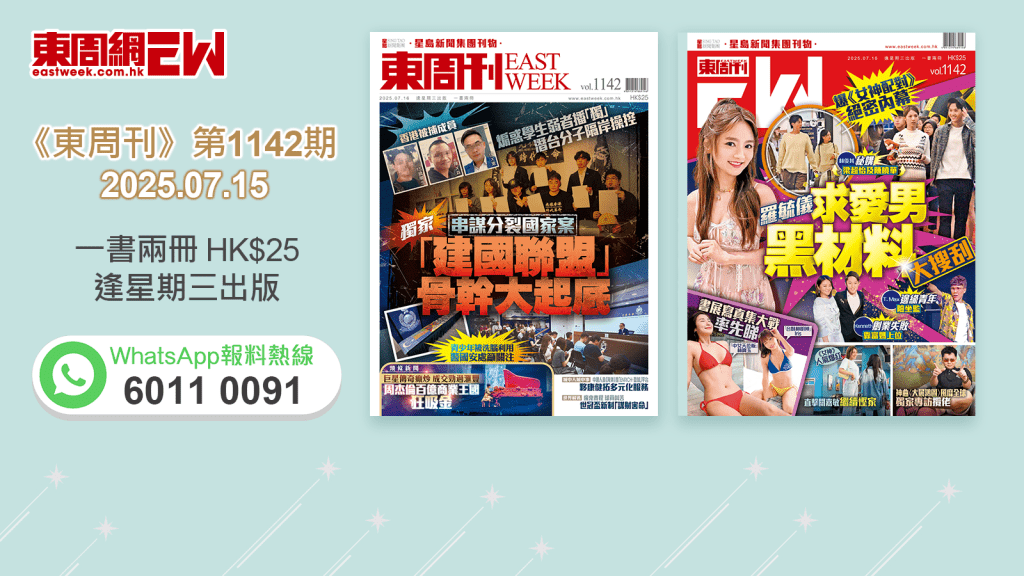 《東周刊》第1142期｜煽惑學生弱者播「獨」「建國聯盟」骨幹大起底  ‧ 《女神配對》絕密內幕 羅毓儀求愛男黑材料大搜刮