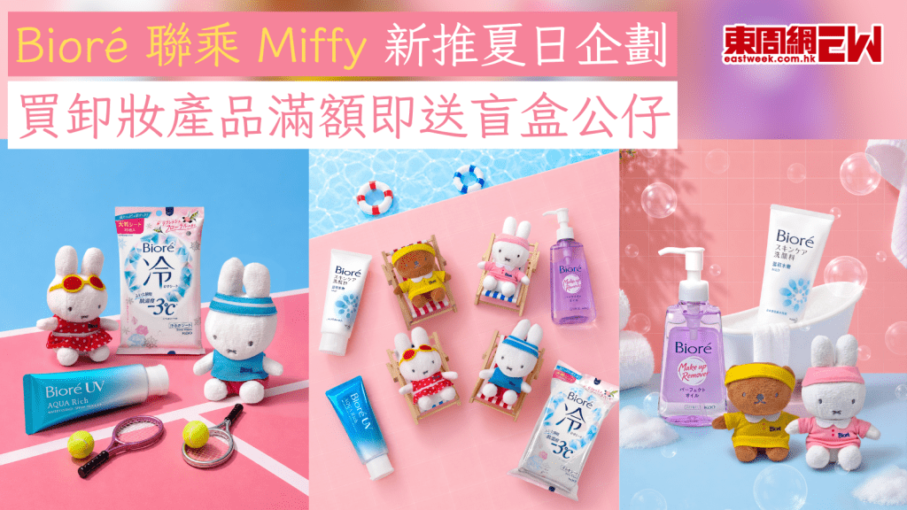 Bioré 聯乘 Miffy 新推夏日企劃  買卸妝產品滿額即送盲盒公仔