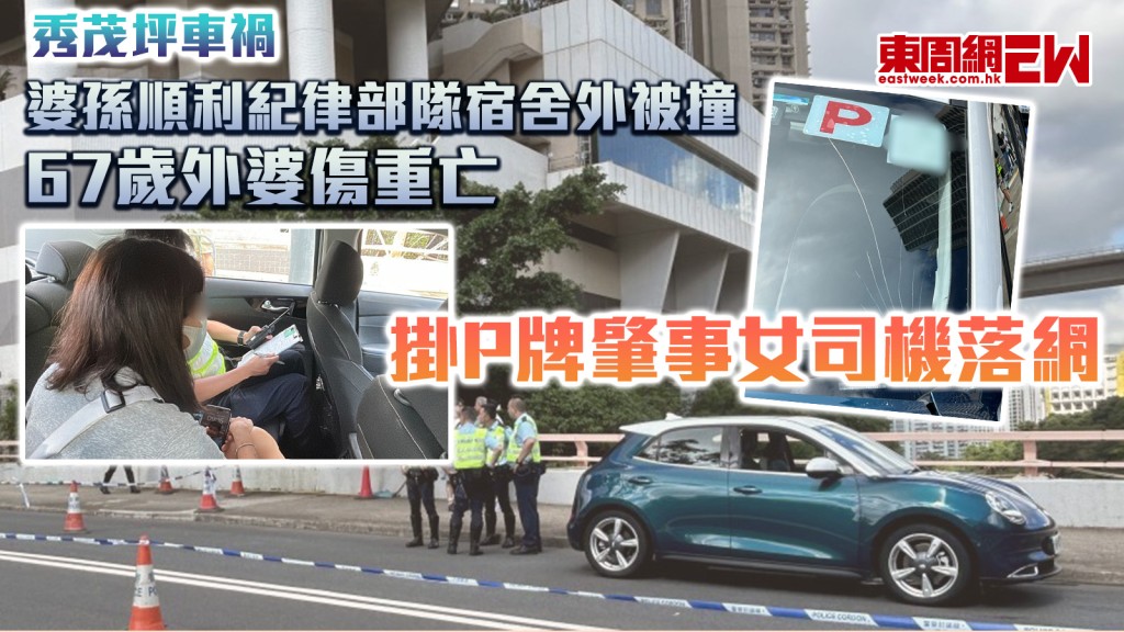 秀茂坪車禍｜婆孫順利紀律部隊宿舍外被撞 67歲外婆傷重亡 掛P牌肇事女司機落網