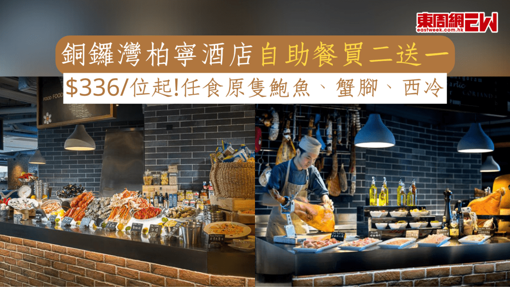 自助餐優惠｜銅鑼灣柏寧酒店自助餐買二送一 $336/位起 任食原隻鮑魚、蟹腳、西冷