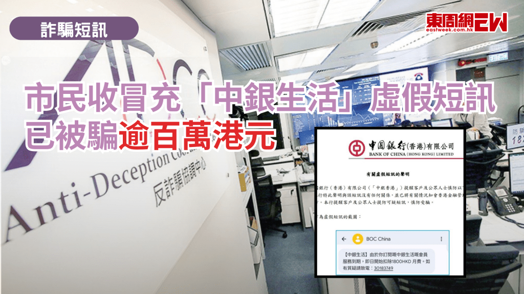 警方反詐騙協調中心近日表示，收到多名市民反映，收到懷疑冒充中銀香港的虛假短訊，稱「訂閱的中銀生活服務到期，即日扣除若干月費」，誘騙市民提供銀行資料及存款，已有受害人損失高達100萬元。