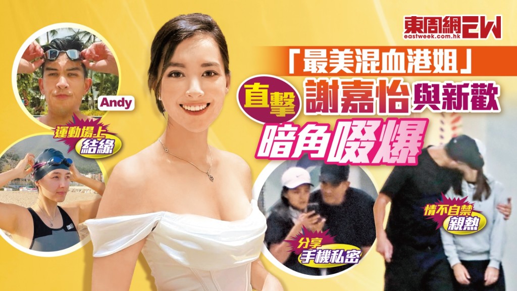 直擊「最美混血港姐」謝嘉怡 與新歡暗角啜爆