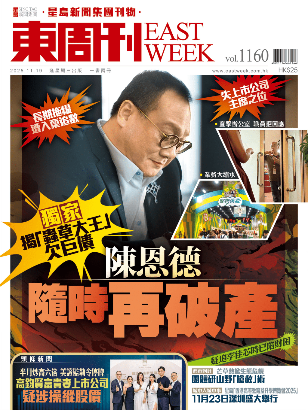 《東周刊》第1160期|獨家揭「蟲草大王」欠巨債 陳恩德隨時再破產 《東周刊》第1160期|獨家揭「蟲草大王」欠巨債 陳恩德隨時再破產