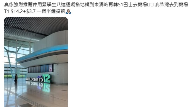有網民在社交平台上分享了一個從柴灣前往香港機場的「慳錢大法」  
