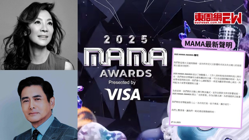 2025 MAMA頒獎禮明日如常舉行 最新聲明指以「支持香港」為主題 將設默哀儀式及作出捐款 楊紫瓊周潤發出席存變數