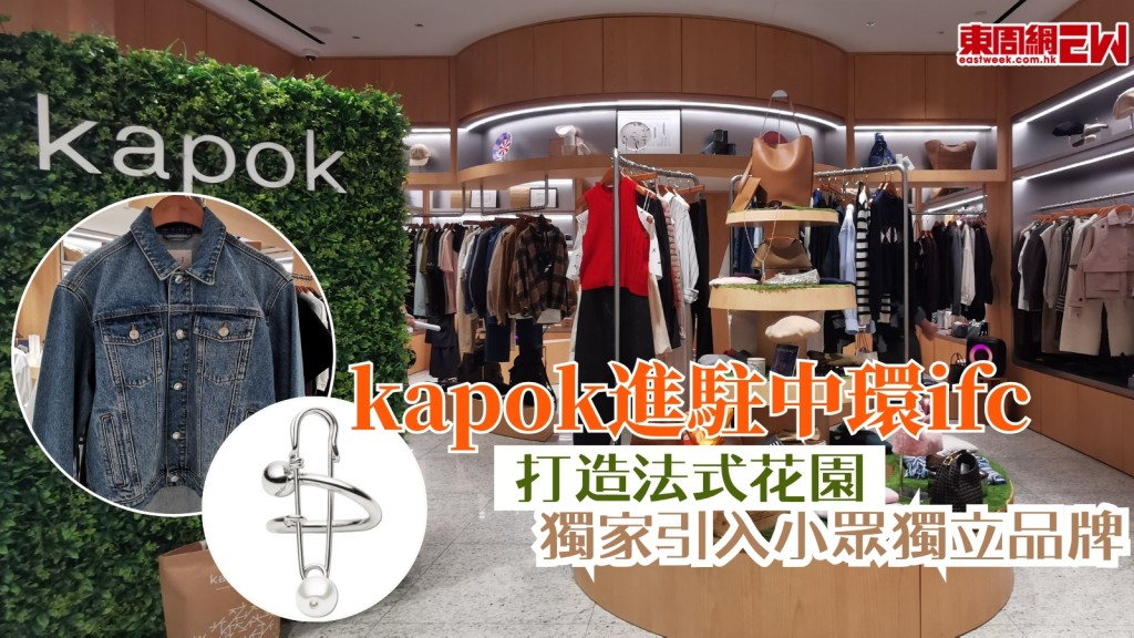 kapok進駐中環ifc 打造法式花園入手小眾獨立品牌