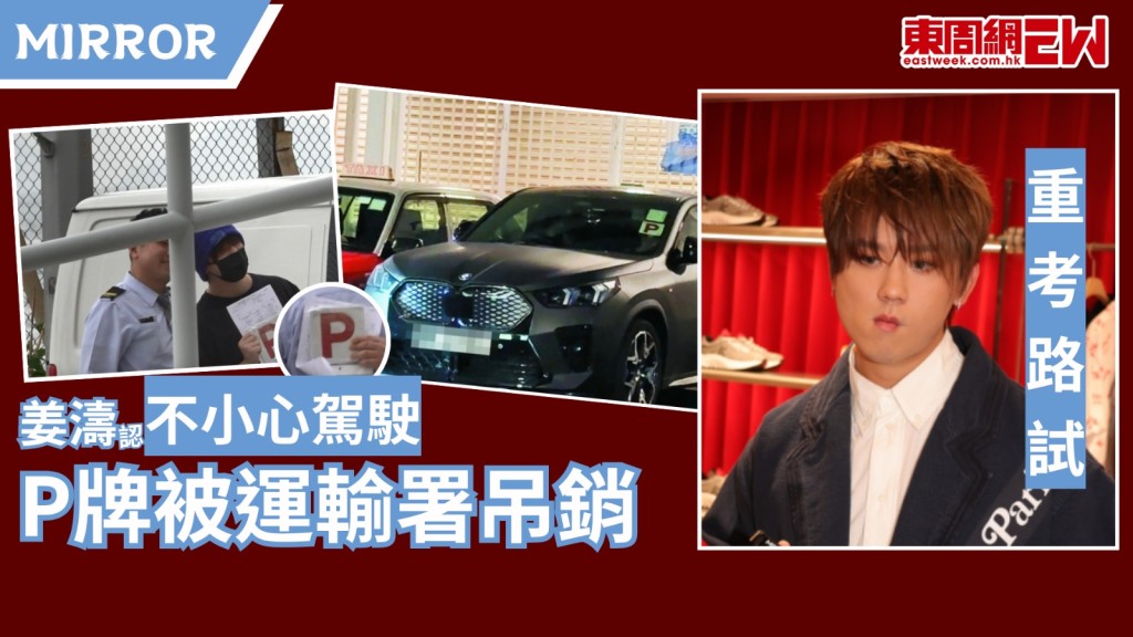 男團MIRROR成員姜濤，早前已就2025年11月28日凌晨約4時於堅道不小心駕駛案認罪判罰$1000，近日收到運輸署的停牌通知，須即時停止駕駛及重考駕駛執照。