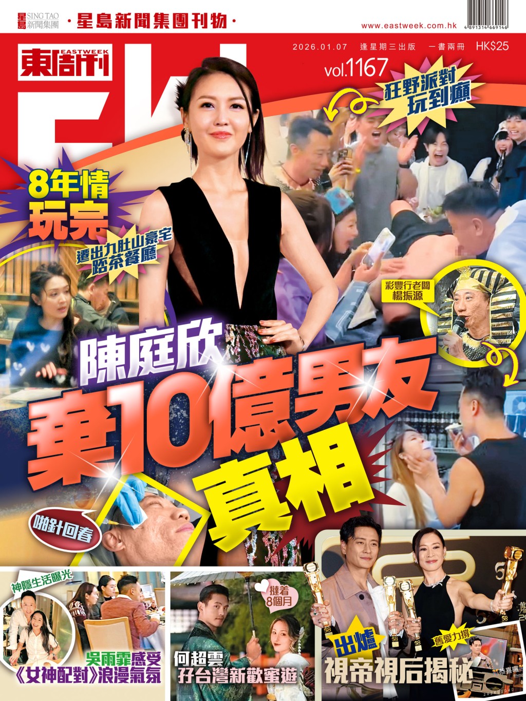《東周刊》第1167期｜8年情玩完 陳庭欣棄10億男友真相
