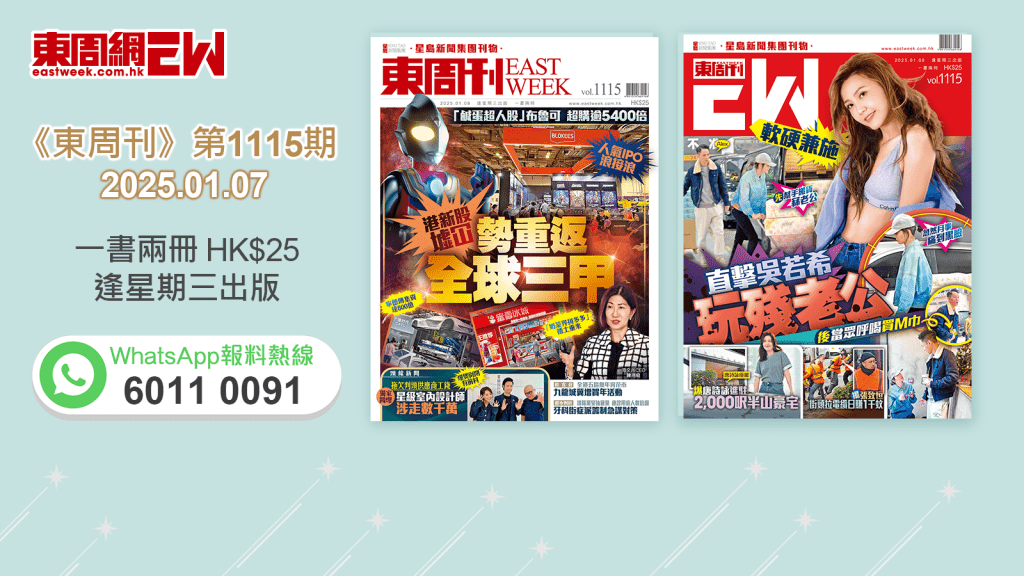 《東周刊》第1115期｜人氣IPO浪接浪 港新股墟冚  勢重返全球三甲‧軟硬兼施 直擊吳若希玩殘老公