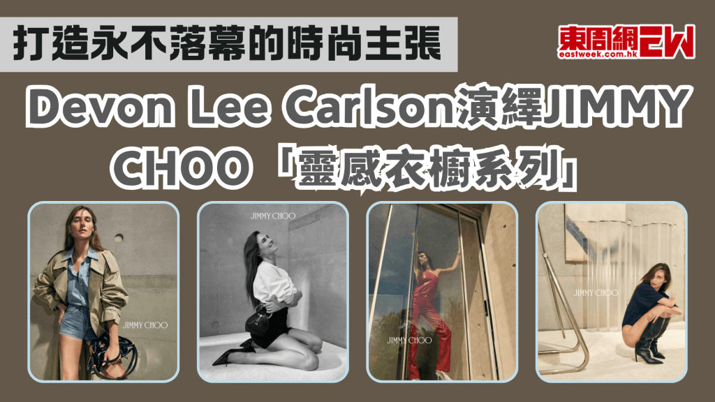 Devon Lee Carlson演繹JIMMY CHOO「靈感衣櫥系列」：打造永不落幕的時尚主張