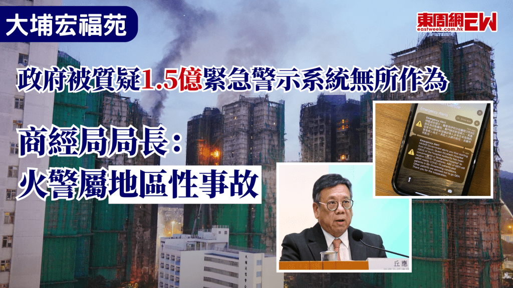 大埔宏福苑大火後，近日有議員質疑，政府斥資1.5億元公帑的「緊急警示系統」毫無作為，商經局局長丘應樺回應指，緊急警示系統的設計是向全港流動用戶發出警報，而大埔宏福苑火警屬於地區性事故，因而未有啟動緊急警示系統向全港流動服務用戶發送緊急警報。