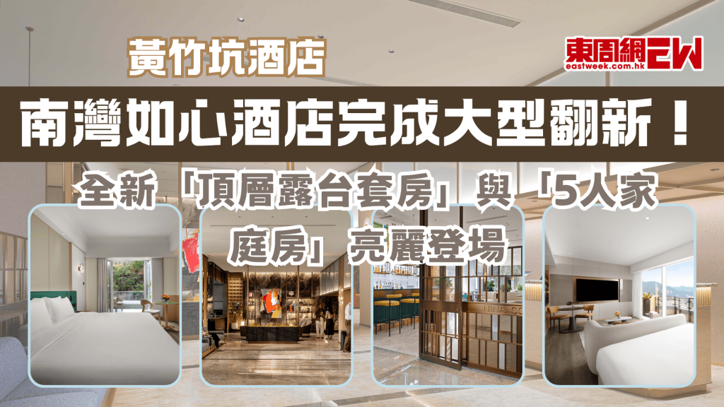 黃竹坑酒店 | 南灣如心酒店完成1.2億港元大型翻新！全新「頂層露台套房」與「5人家庭房」亮麗登場