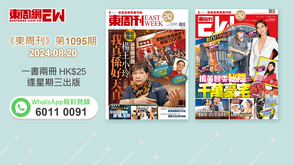 《東周刊》第109期｜ 深圳店連環遇老千 詠藜園老闆：我真係好天真 ‧肚凸凸孕味濃 揭黃智雯秘隱千萬豪宅養身