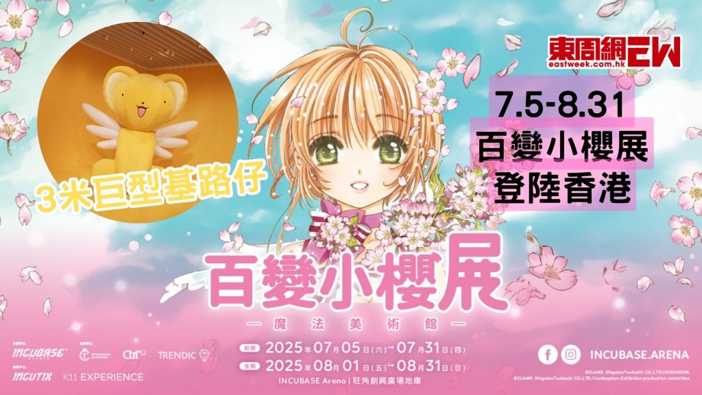 《百變小櫻》巨型基路仔登陸香港!一文睇百變小櫻展:魔法美術館最全攻略