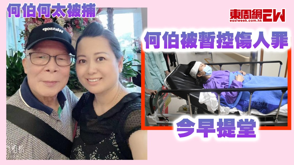 何伯何太被捕｜ 何伯被暫控傷人罪 今早提堂