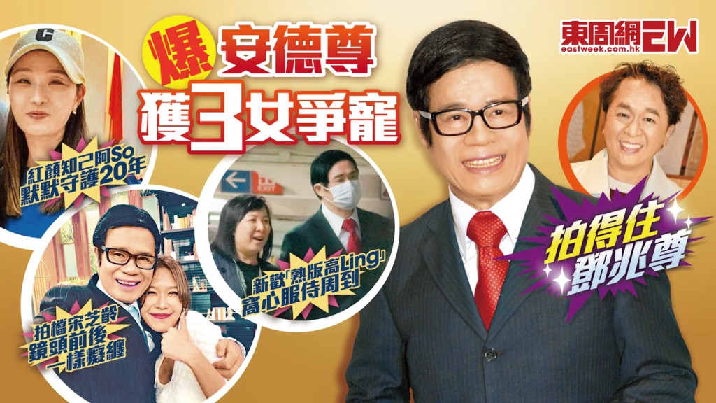 拍得住鄧兆尊  爆安德尊獲3女爭竉