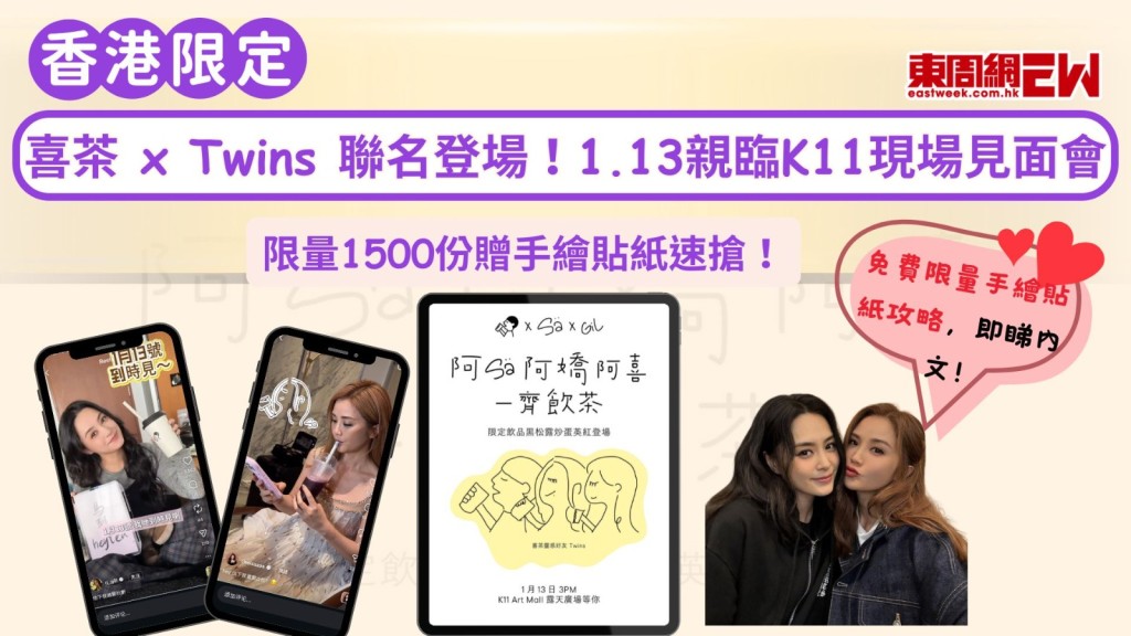 香港限定｜喜茶 x Twins 聯名登場！1.13親臨K11現場見面會  限量1500份贈手繪貼紙速搶！