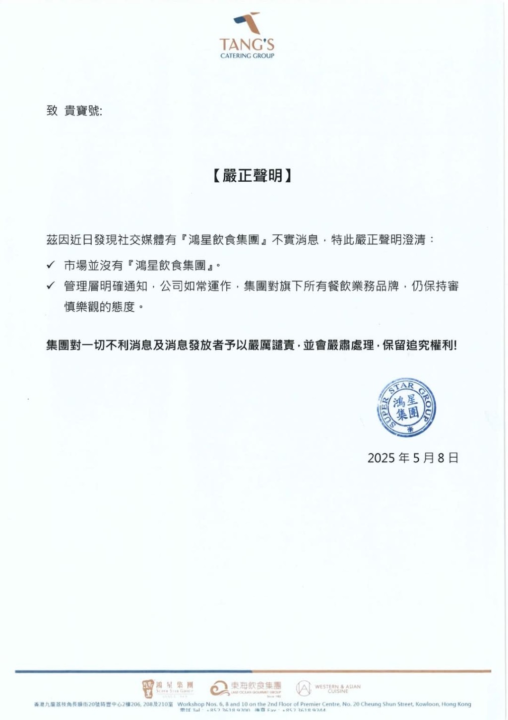鴻星集團發表聲明反駁指清盤傳言不盡不實並保留追究責任。 鴻星集團發表聲明反駁指清盤傳言不盡不實並保留追究責任。
