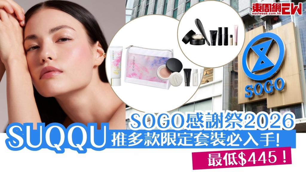 SOGO感謝祭2026︱SUQQU多款皇牌限定套裝必入手！最低$445