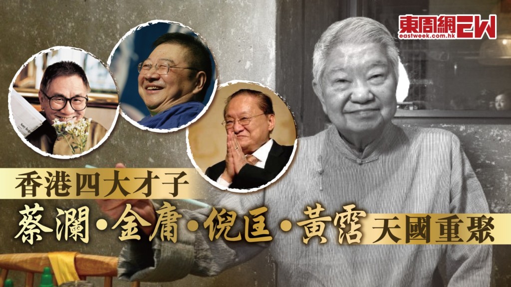 蔡瀾離世｜四大才子金庸、倪匡、黃霑、蔡瀾 天國重聚 經典作品稱著於世