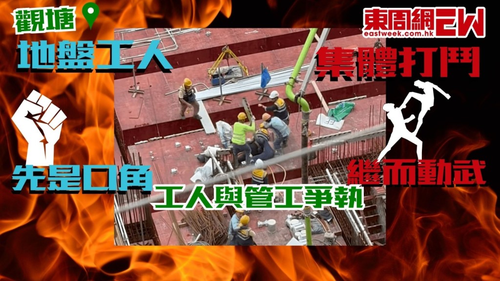 觀塘地盤混戰｜疑工友與管工爭執引發集體打鬥 4人互毆擸架生施襲