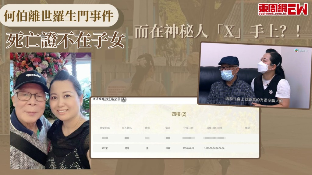 「何伯」何煊在7月27日因肝癌離世，享年79歲，何伯的後事竟出現羅生門，近日網上流傳何伯將於8月26日在世界殯儀館出殯，不過昨日（20日）YouTube頻道「花生速遞」的主持開live則表示，何伯離世時是由一位名叫「3000」的友人作為監護人簽紙並送入殮房，目前何伯的身份證正本，以及死亡證都在「3000」手上，但何伯的五名子女至今未聯絡過「3000」或社工索取相關重要文件，主持又稱會叫「3000」了解事件。