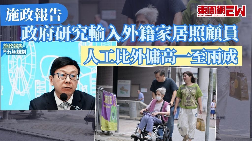 《施政報告》提出，將試行輸入「外傭家居照顧員」，應對社會對護老服務的需求，勞工及福利局局長孫玉菡表示，初步構思是於當地有3年照顧長者的經驗，並需於當地接受認可的培訓，其薪酬估計會比現有的外傭薪酬起點高一至兩成，目的是希望引入護老能力高的外傭，為市民提供更多選擇，亦相信措施不會對現有的外傭市場帶來太大衝擊。