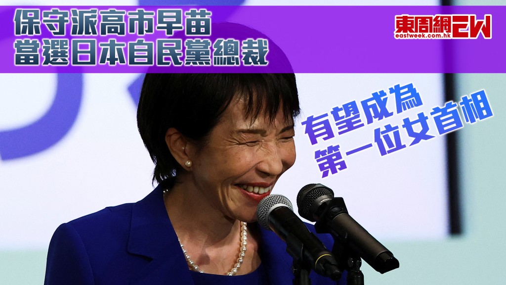 對華強硬｜保守派高市早苗當選日本自民黨總裁 有望成為第一位女首相