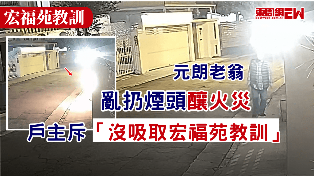 宏福苑大火讓人心有餘悸，大家對防火亦具警覺，惟仍有人疏忽大意，日前元朗錦綉花園發生火警，住客翻查閉路電視見到一老伯亂扔煙頭引致火警，戶主直斥街坊，應吸取宏福苑的教訓。