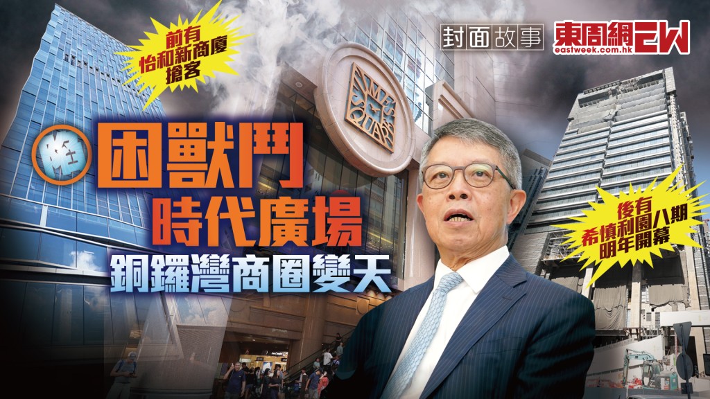 銅鑼灣商圈變天︱前有怡和新商廈搶客 後有希慎利園八期明年開幕 時代廣場陷「困獸鬥」︱新一期《東周刊》精彩預告