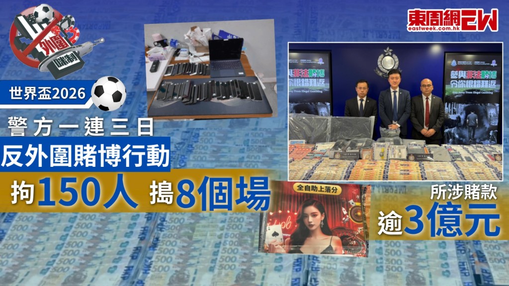 《東周刊》新一期封面故事，報道有關「世界盃激戰O記全方位狙擊外圍集團」，披露O記在世界盃期間，從宣傳、教育、情報及執法四大方向，採取代號「戈壁」及「風盾」兩大反外圍行動。報道刊登後，O記於6月16日（星期二）召開記者會，指警方在世界盃開鑼後一連三日(6月12至14日)展開「北嶺暨藍月」行動打擊非法賭博活動，共拘捕150名人，涉嫌干犯「推廣或便利收受賭注」及「向收受賭注者投注」等罪，涉及賭款逾3億元。