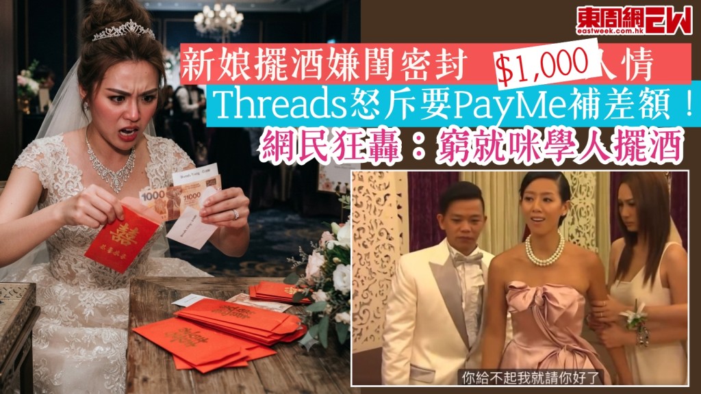Threads新娘擺酒嫌閨密封$1,000人情　怒斥要PayMe補差額！網民狂轟：窮就咪學人擺酒！附2026人情公價參考表