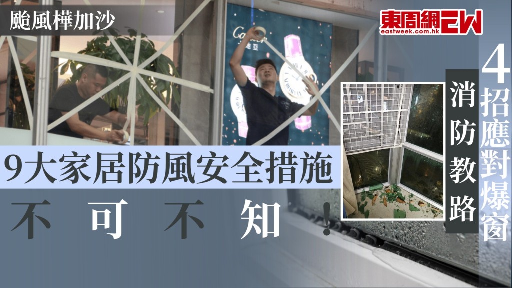 颱風樺加沙｜9大家居防風安全措施不可不知！ 消防教路4招應對爆窗