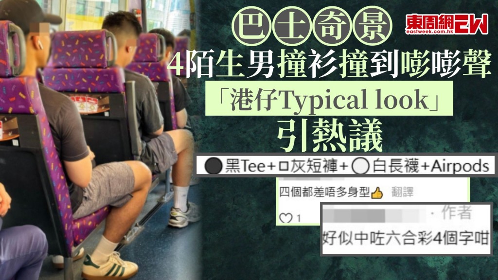 巴士奇景｜4陌生男撞衫撞到嘭嘭聲 「港仔Typical look」引熱議
