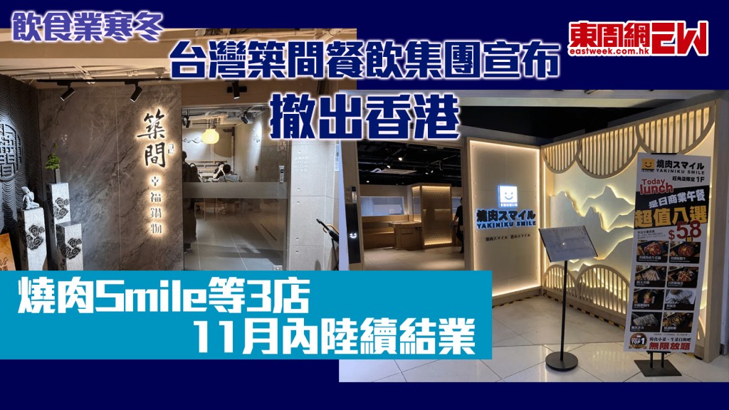 飲食業寒冬｜台灣築間餐飲集團宣布撤出香港 燒肉Smile等3店11月內陸續結業