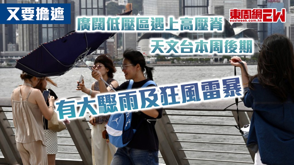 又要擔遮｜廣闊低壓區遇上高壓脊 天文台本周後期有大驟雨及狂風雷暴