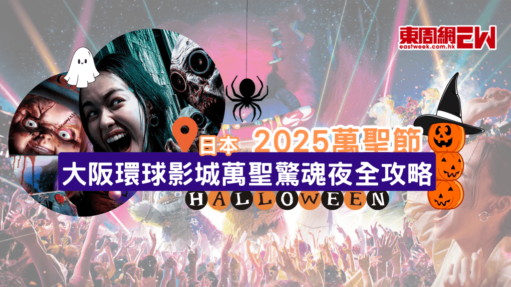 2025萬聖節 | 日本大阪環球影城萬聖驚魂夜活動全攻略