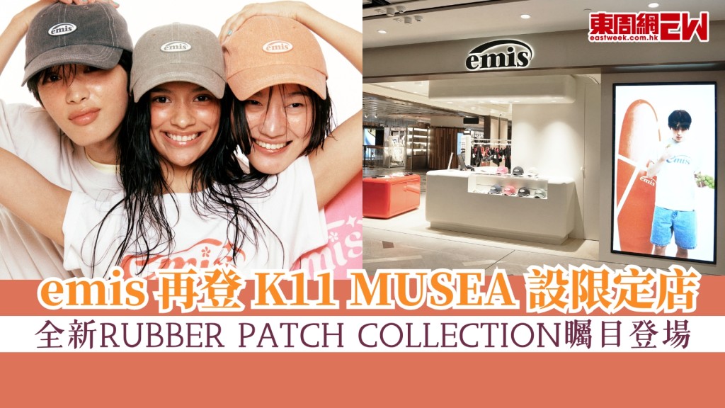 韓國潮牌 emis 再度登陸 K11 MUSEA 開設限定店呈現「留白」美學！全新RUBBER PATCH COLLECTION矚目登場