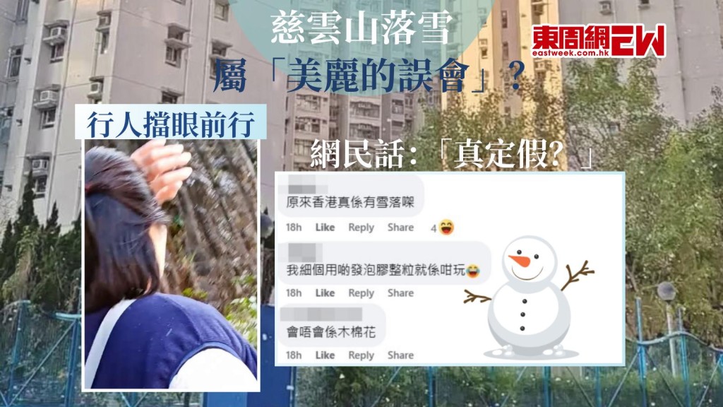 慈雲山落雪？｜35秒夢幻奇景惹議 網民揭真相 原來是場「美麗的誤會」