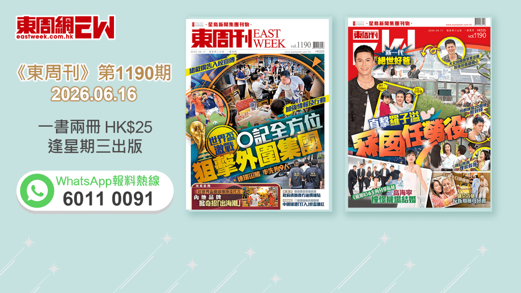 《東周刊》第1190期｜堵截廣告入校宣傳　世界盃激戰 O記全方位狙擊外圍集團 ‧ 新一代「絕世好爸」直擊羅子溢冧囡任勞役 大女幼稚園畢業活動 扮鬼扮馬𠱁開心
