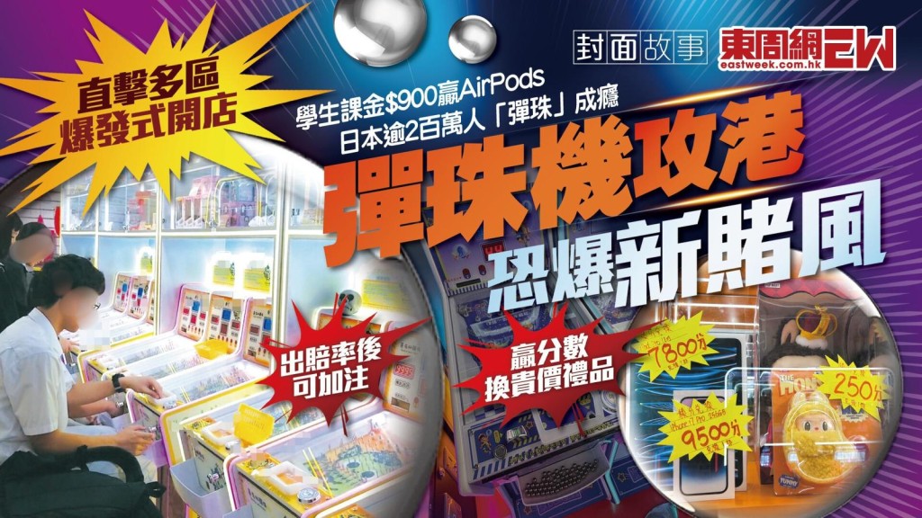 彈珠機攻港 恐爆新賭風 出賠率後可加注  贏分數換貴價禮品︱新一期《東周刊》精彩預告