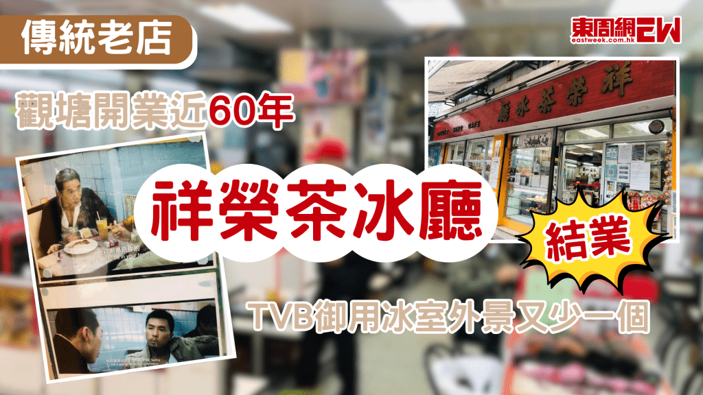 又一家傳統老店快將結業，位於牛頭角的「祥榮茶冰廳」，近日宣布將於今年8月底正式結業，結束長達59年的經營。這一消息勾起了街坊及網民的懷舊之情，紛紛表示不捨，TVB御用的冰室外景又少一個。