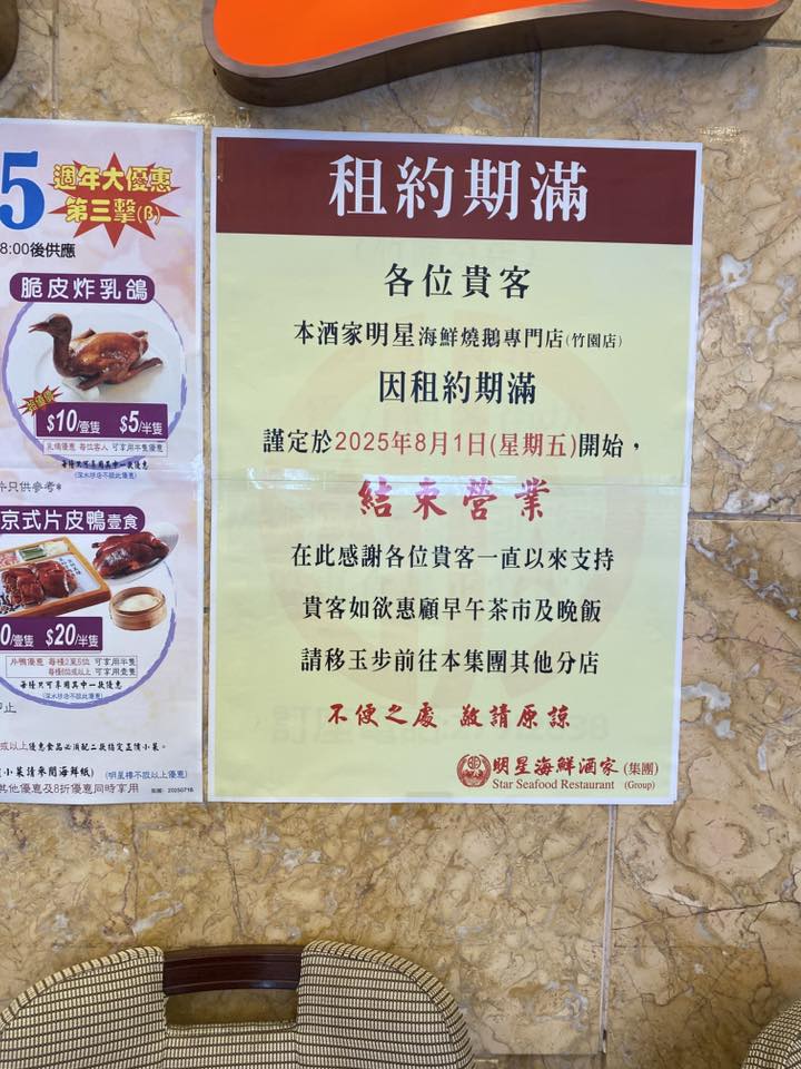 黃大仙明星海鮮燒鵝專門店的結業通告上有「租約期滿」4個大字 黃大仙明星海鮮燒鵝專門店的結業通告上有「租約期滿」4個大字